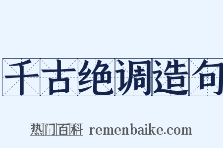 千古绝调造句是什么意思的图片